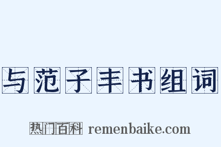与范子丰书组词是什么意思的图片
